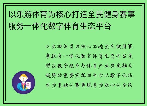 以乐游体育为核心打造全民健身赛事服务一体化数字体育生态平台