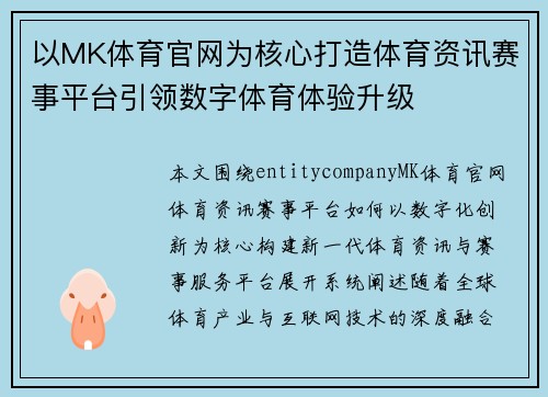 以MK体育官网为核心打造体育资讯赛事平台引领数字体育体验升级