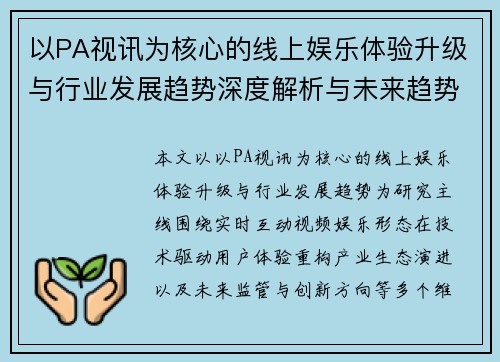 以PA视讯为核心的线上娱乐体验升级与行业发展趋势深度解析与未来趋势展望