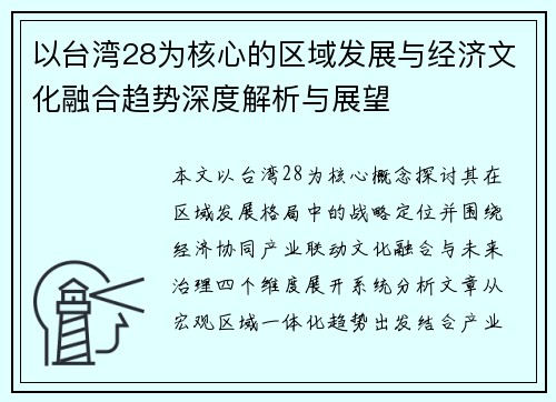 以台湾28为核心的区域发展与经济文化融合趋势深度解析与展望