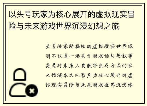 以头号玩家为核心展开的虚拟现实冒险与未来游戏世界沉浸幻想之旅