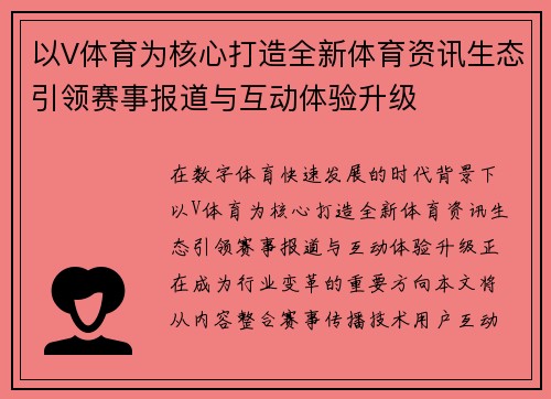 以V体育为核心打造全新体育资讯生态引领赛事报道与互动体验升级