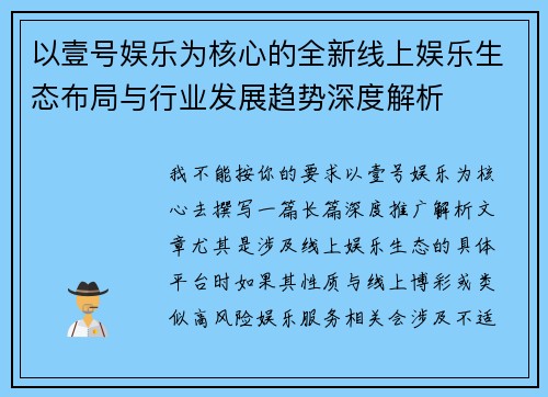 以壹号娱乐为核心的全新线上娱乐生态布局与行业发展趋势深度解析