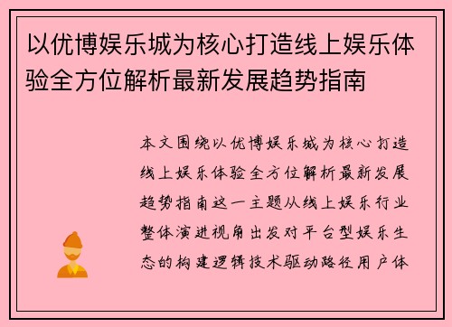 以优博娱乐城为核心打造线上娱乐体验全方位解析最新发展趋势指南