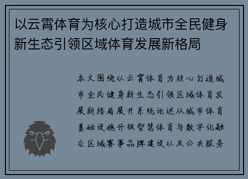 以云霄体育为核心打造城市全民健身新生态引领区域体育发展新格局
