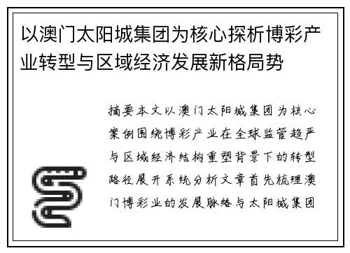 以澳门太阳城集团为核心探析博彩产业转型与区域经济发展新格局势