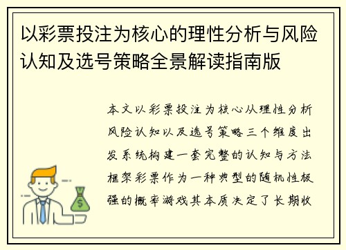 以彩票投注为核心的理性分析与风险认知及选号策略全景解读指南版