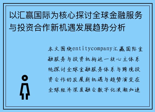 以汇赢国际为核心探讨全球金融服务与投资合作新机遇发展趋势分析