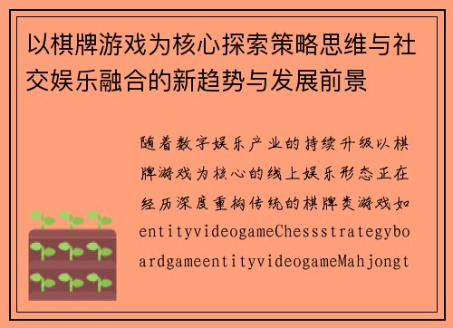 以棋牌游戏为核心探索策略思维与社交娱乐融合的新趋势与发展前景