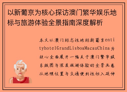 以新葡京为核心探访澳门繁华娱乐地标与旅游体验全景指南深度解析