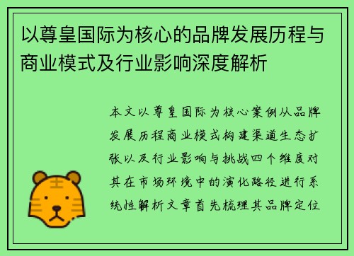 以尊皇国际为核心的品牌发展历程与商业模式及行业影响深度解析