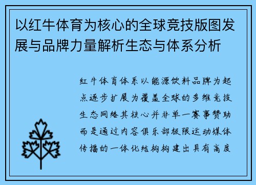 以红牛体育为核心的全球竞技版图发展与品牌力量解析生态与体系分析