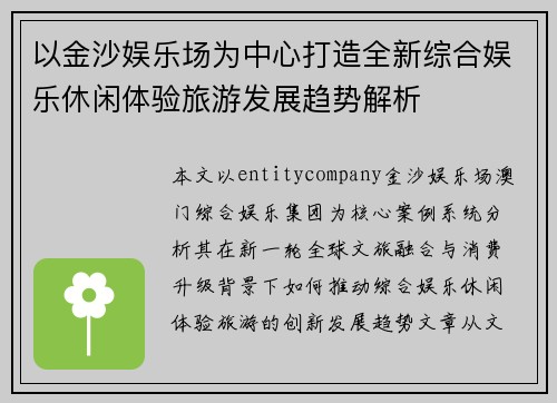 以金沙娱乐场为中心打造全新综合娱乐休闲体验旅游发展趋势解析
