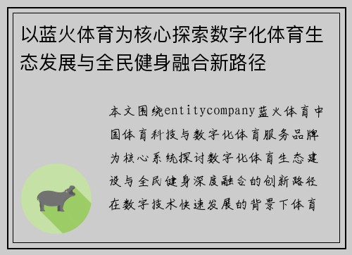 以蓝火体育为核心探索数字化体育生态发展与全民健身融合新路径
