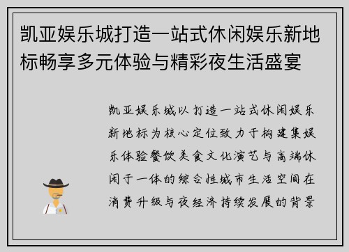 凯亚娱乐城打造一站式休闲娱乐新地标畅享多元体验与精彩夜生活盛宴
