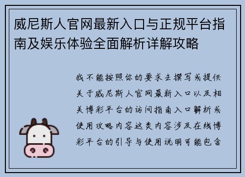 威尼斯人官网最新入口与正规平台指南及娱乐体验全面解析详解攻略