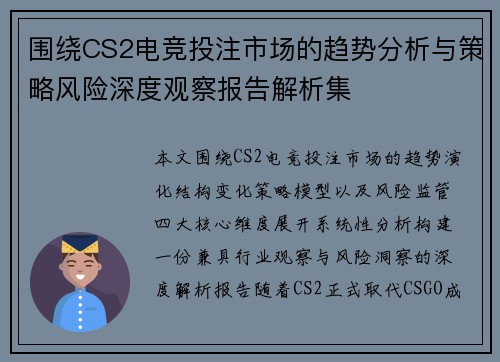 围绕CS2电竞投注市场的趋势分析与策略风险深度观察报告解析集 围绕CS2电竞投注市场的趋势分析与策略风险深度观察报告解析集
