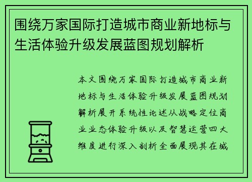 围绕万家国际打造城市商业新地标与生活体验升级发展蓝图规划解析