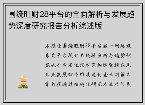 围绕旺财28平台的全面解析与发展趋势深度研究报告分析综述版
