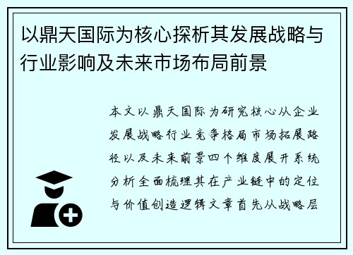 以鼎天国际为核心探析其发展战略与行业影响及未来市场布局前景