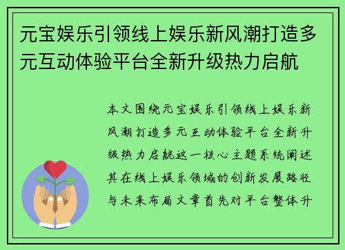 元宝娱乐引领线上娱乐新风潮打造多元互动体验平台全新升级热力启航