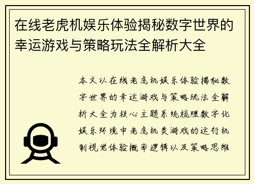 在线老虎机娱乐体验揭秘数字世界的幸运游戏与策略玩法全解析大全