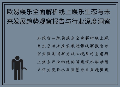 欧易娱乐全面解析线上娱乐生态与未来发展趋势观察报告与行业深度洞察