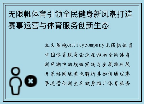 无限帆体育引领全民健身新风潮打造赛事运营与体育服务创新生态