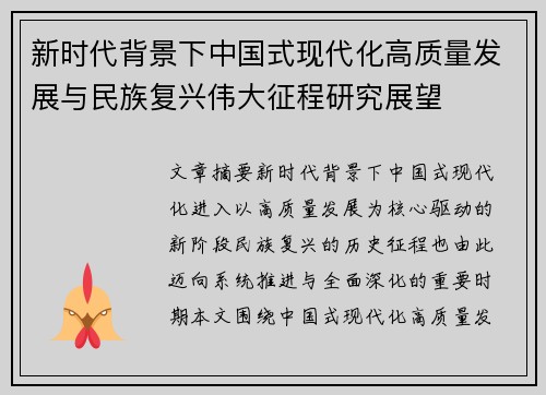 新时代背景下中国式现代化高质量发展与民族复兴伟大征程研究展望
