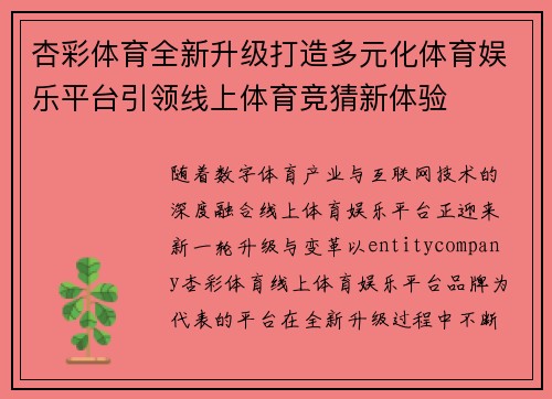 杏彩体育全新升级打造多元化体育娱乐平台引领线上体育竞猜新体验
