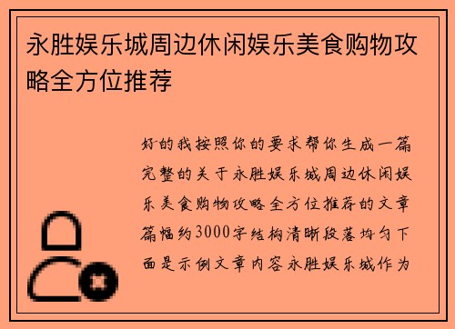 永胜娱乐城周边休闲娱乐美食购物攻略全方位推荐