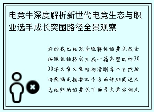 电竞牛深度解析新世代电竞生态与职业选手成长突围路径全景观察