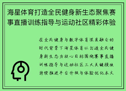 海星体育打造全民健身新生态聚焦赛事直播训练指导与运动社区精彩体验平台升级之路