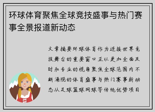 环球体育聚焦全球竞技盛事与热门赛事全景报道新动态