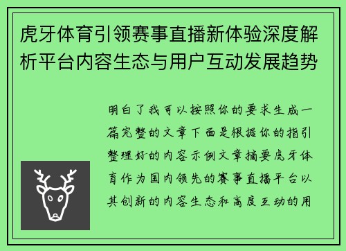 虎牙体育引领赛事直播新体验深度解析平台内容生态与用户互动发展趋势