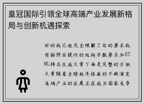皇冠国际引领全球高端产业发展新格局与创新机遇探索