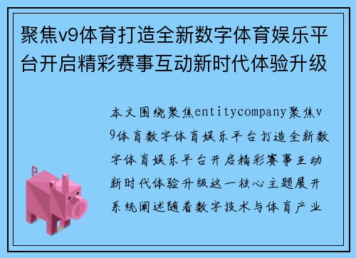 聚焦v9体育打造全新数字体育娱乐平台开启精彩赛事互动新时代体验升级