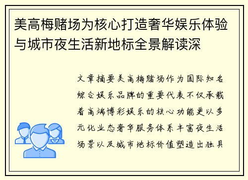 美高梅赌场为核心打造奢华娱乐体验与城市夜生活新地标全景解读深