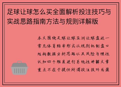 足球让球怎么买全面解析投注技巧与实战思路指南方法与规则详解版