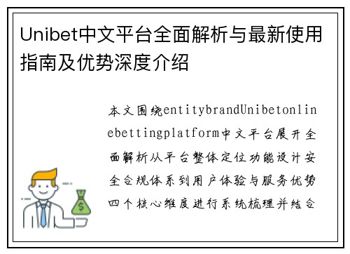 Unibet中文平台全面解析与最新使用指南及优势深度介绍