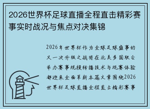 2026世界杯足球直播全程直击精彩赛事实时战况与焦点对决集锦