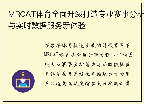 MRCAT体育全面升级打造专业赛事分析与实时数据服务新体验