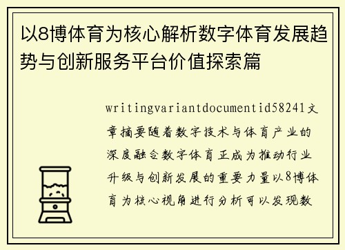 以8博体育为核心解析数字体育发展趋势与创新服务平台价值探索篇