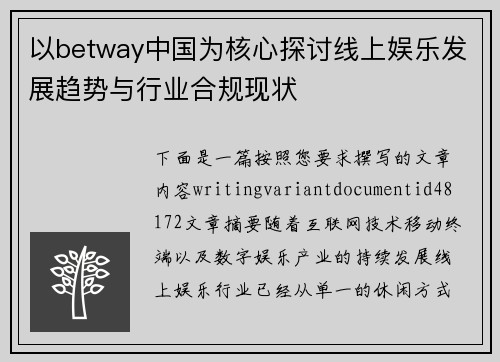 以betway中国为核心探讨线上娱乐发展趋势与行业合规现状