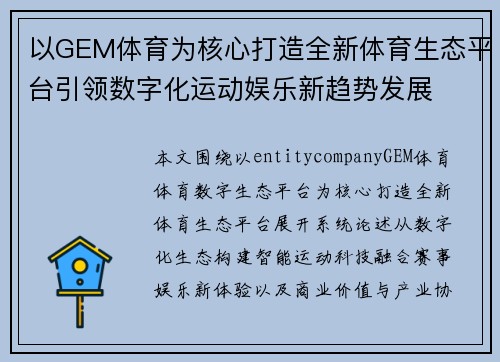 以GEM体育为核心打造全新体育生态平台引领数字化运动娱乐新趋势发展