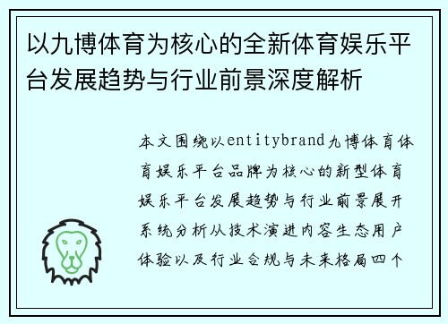 以九博体育为核心的全新体育娱乐平台发展趋势与行业前景深度解析