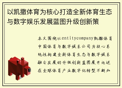 以凯撒体育为核心打造全新体育生态与数字娱乐发展蓝图升级创新策