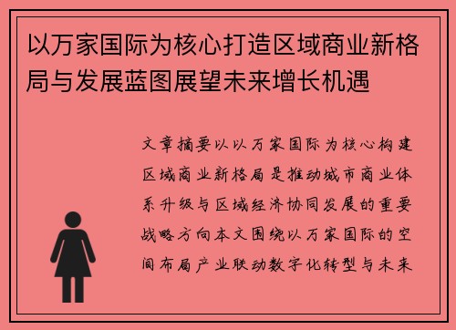 以万家国际为核心打造区域商业新格局与发展蓝图展望未来增长机遇