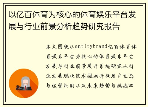 以亿百体育为核心的体育娱乐平台发展与行业前景分析趋势研究报告