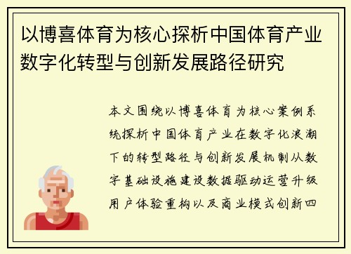 以博喜体育为核心探析中国体育产业数字化转型与创新发展路径研究